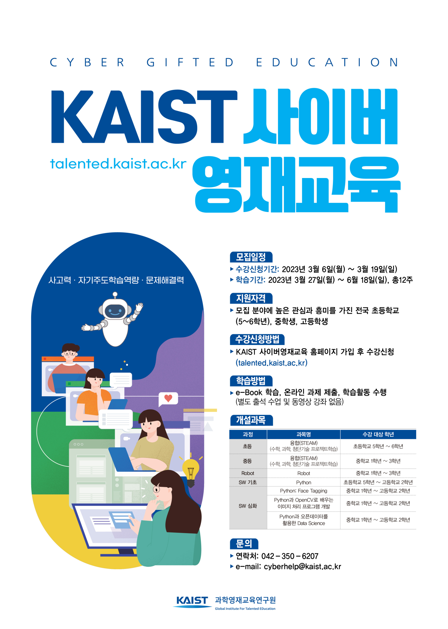 2023년 1학기 KAIST 사이버영재교육 학생모집