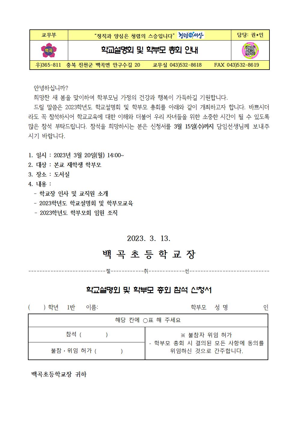 2023. 학교설명회 및 학부모 총회 안내001