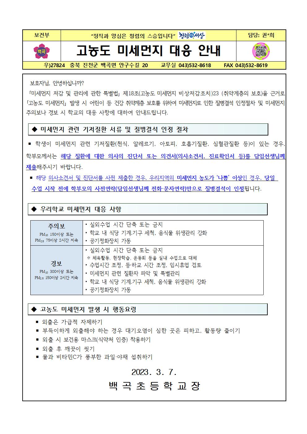 2023. 고농도 미세먼지 대응 안내문(2023.3.7)001