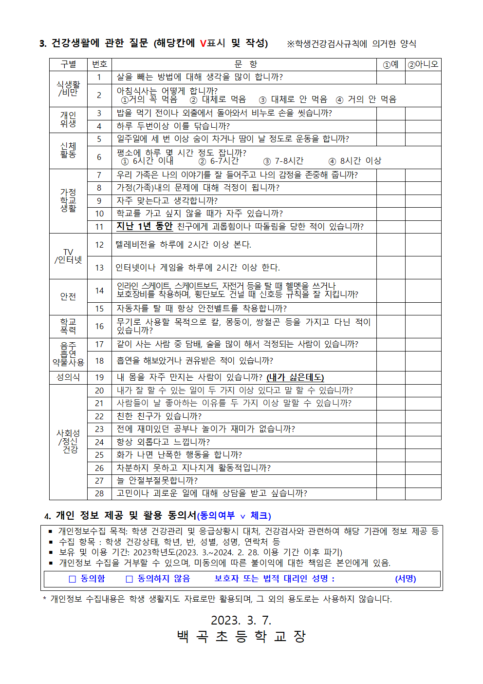 2023. 학생건강상태조사 및 응급환자 관리 안내문(2023.3.7)002