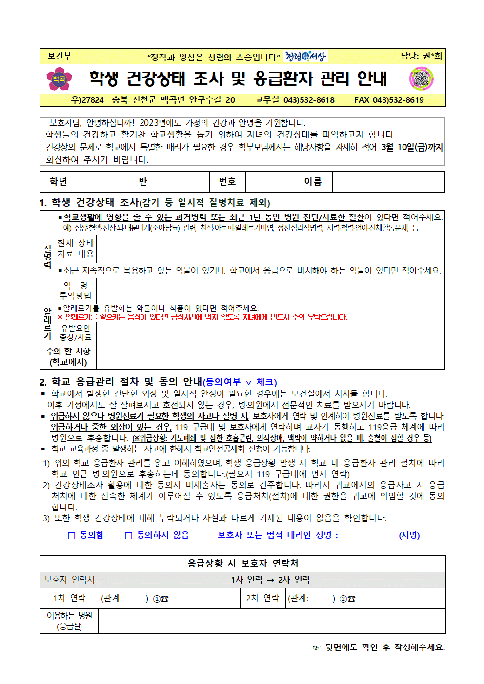 2023. 학생건강상태조사 및 응급환자 관리 안내문(2023.3.7)001