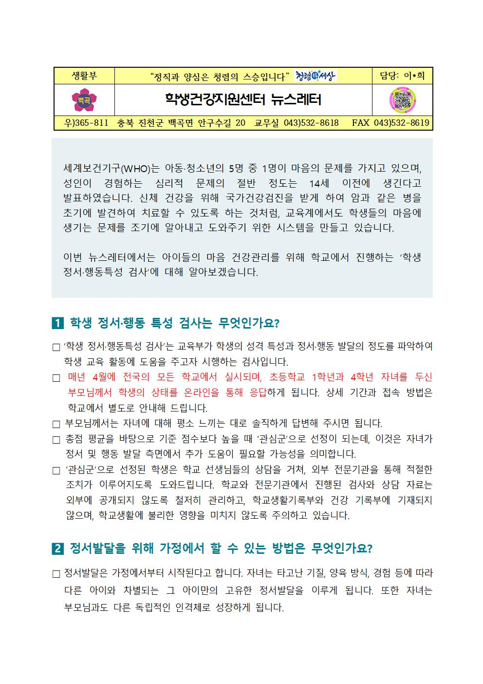 가정통신문-학생정신건강지원센터 뉴스레터 제 2023-1호001