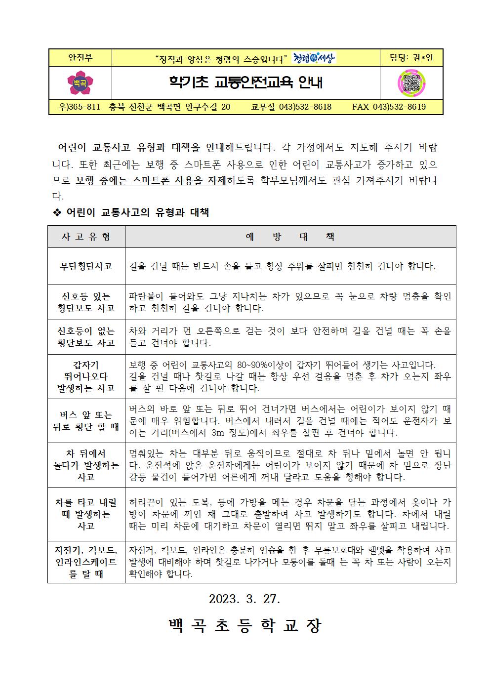 학기초 교통안전교육 안내001