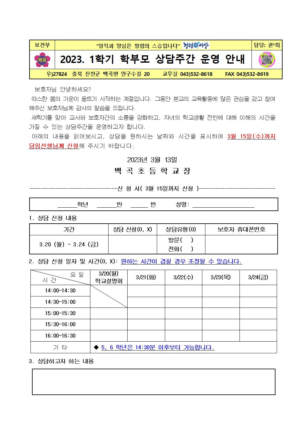 2023. 1학기 학부모 상담주간운영 안내(2023.3.13)001