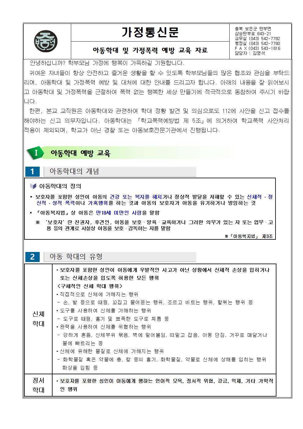 아동학대 및 가정폭력 예방 안내001