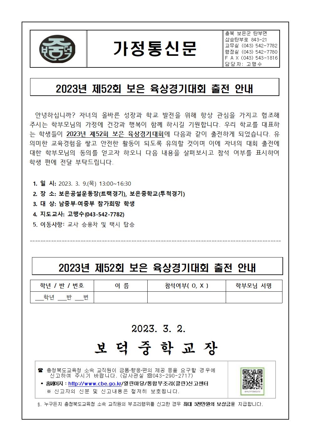 2023년 제52회 보은 육상경기대회 출전 안내 가정통신문001