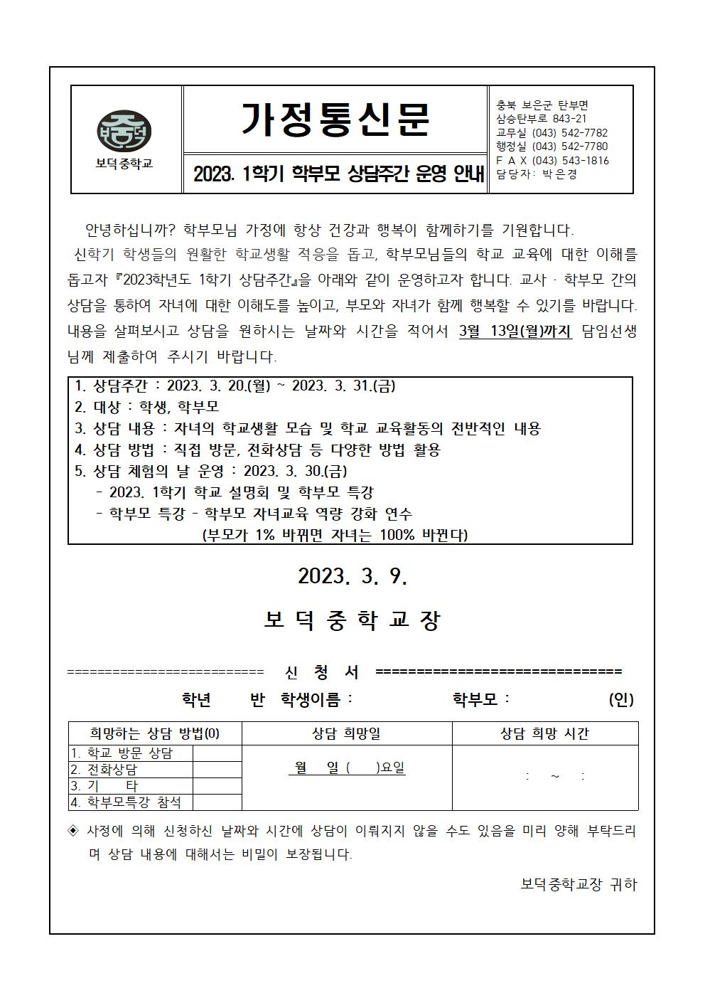 1학기 학부모 상담주간 운영 안내001