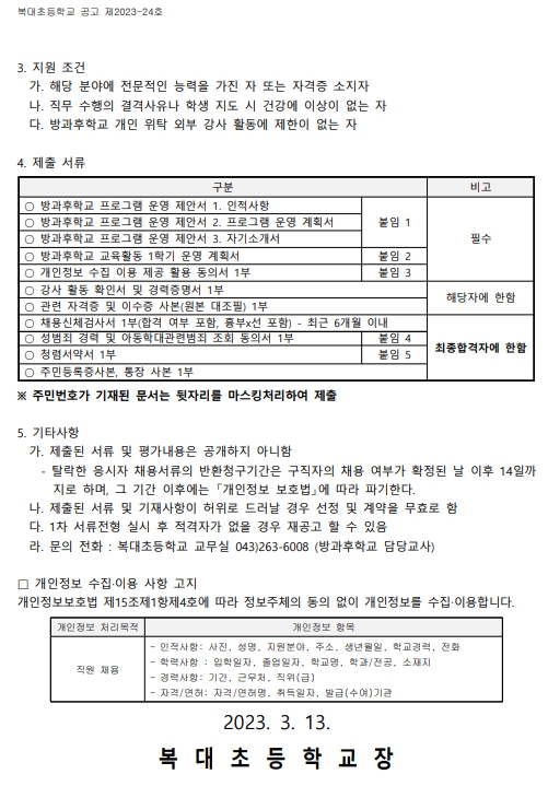 2023학년도 방과후학교 프로그램 위탁강사 모집 안내 공고_2