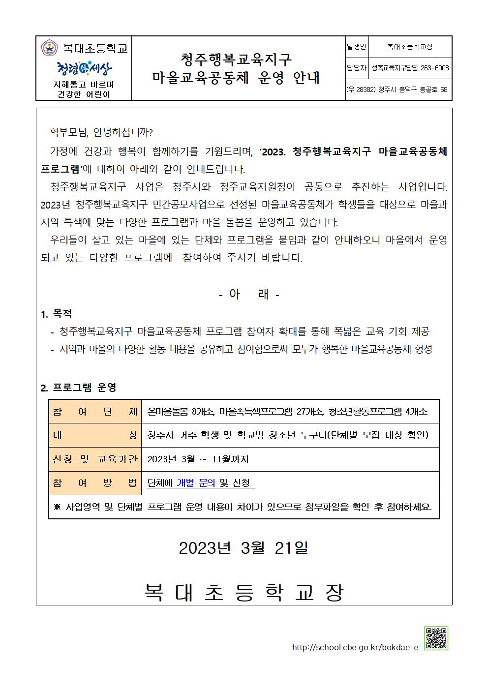 2023. 청주행복교육지구 마을교육공동체 참여 안내 가정통신문001