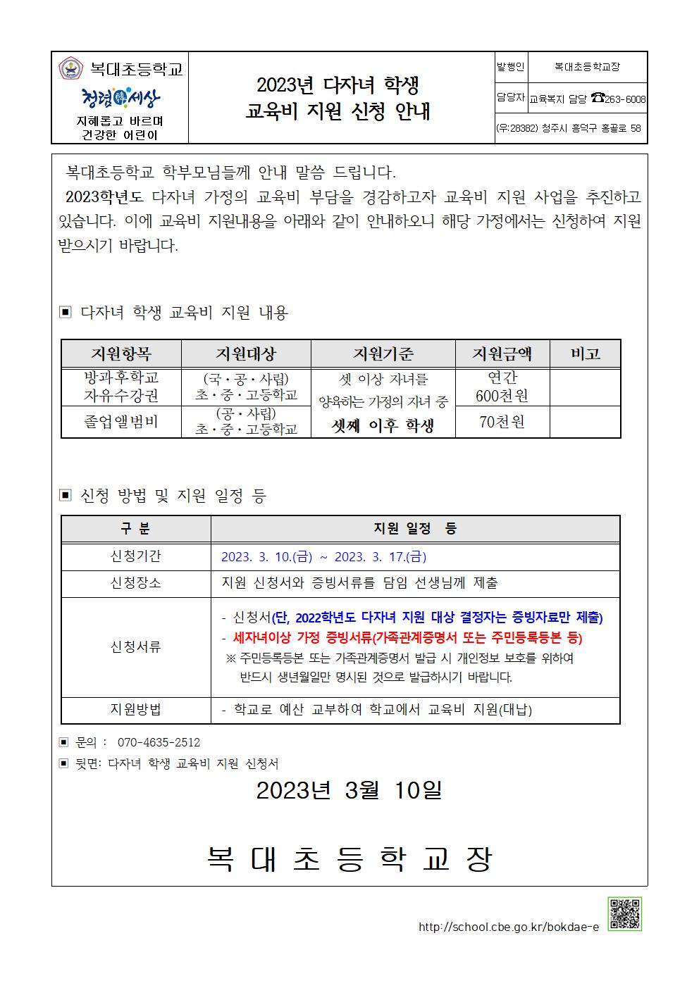 2023학년도 다자녀 교육비 지원 신청 안내 가정통신문001