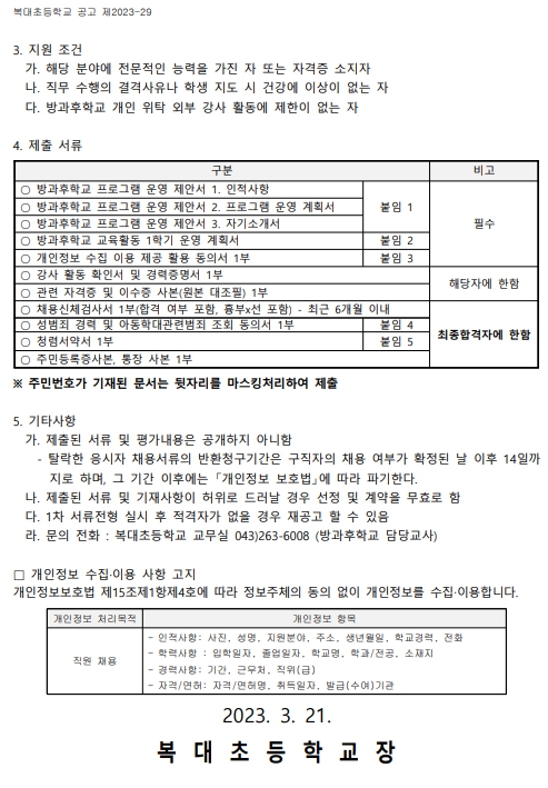 2023학년도 방과후학교 프로그램 위탁강사 모집 안내(2차) 공고_2