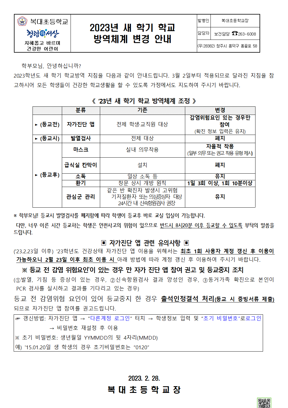 2023년 새학기 학교 방역체계 변경안내문001