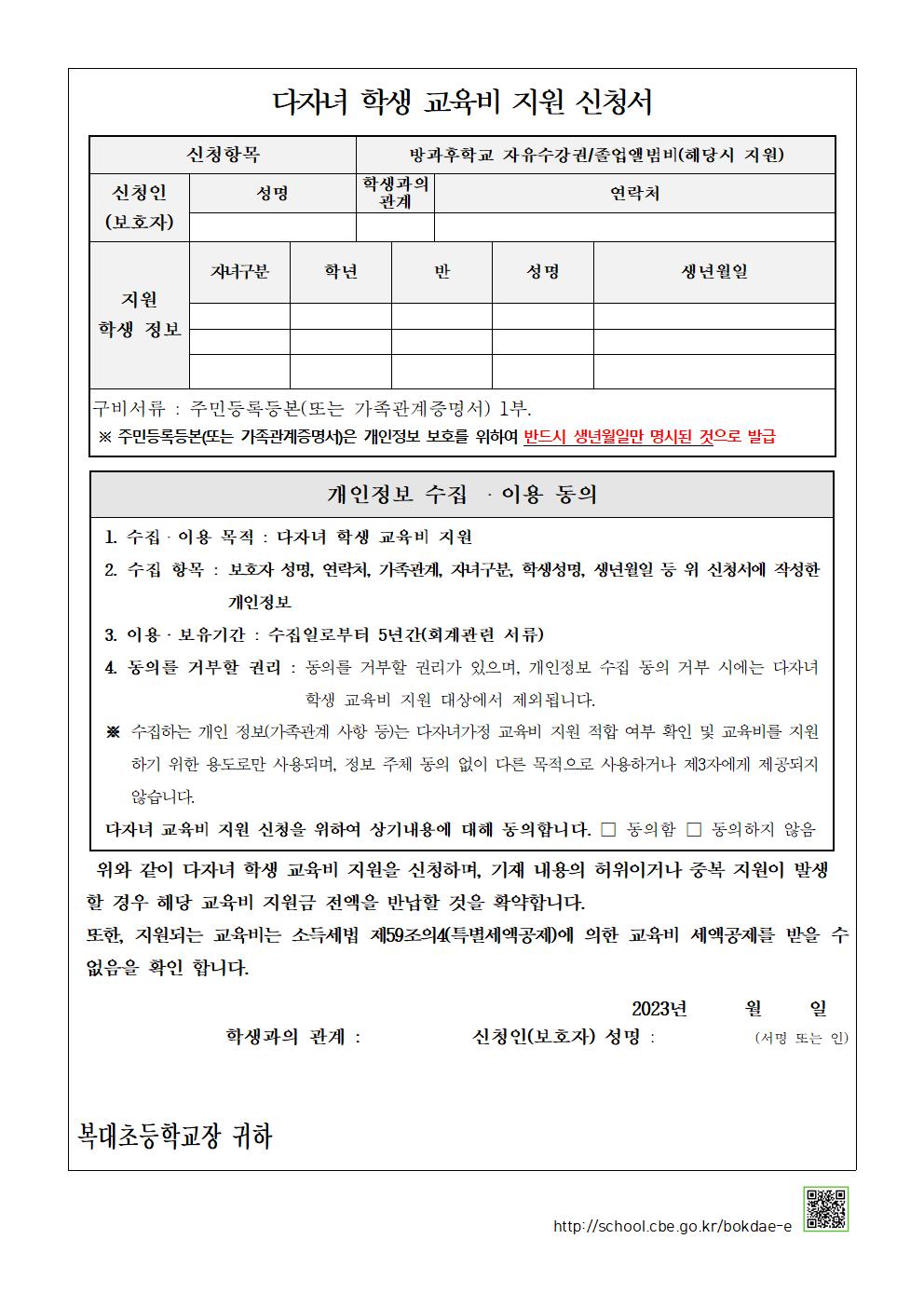 2023학년도 다자녀 교육비 지원 신청 안내 가정통신문002