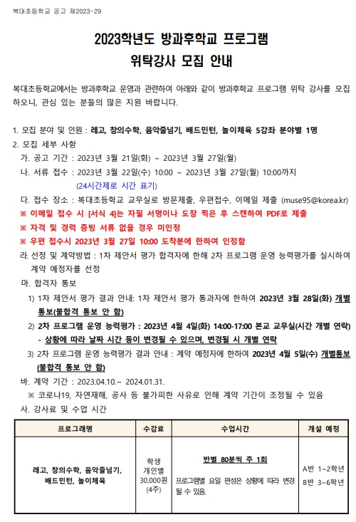 2023학년도 방과후학교 프로그램 위탁강사 모집 안내(2차) 공고_1