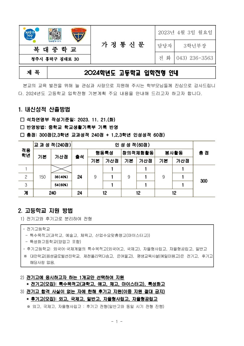 2024학년도 고등학교 입학전형 안내 가정통신문_1