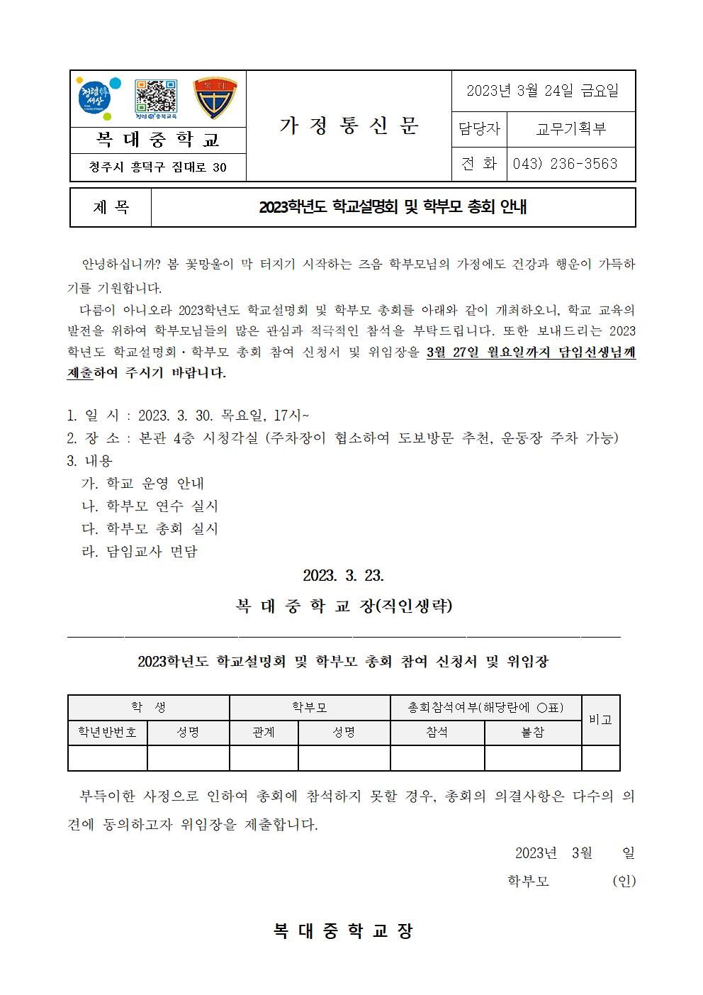 2023. 학교설명회 및 학부모 총회 안내 가정통신문(최종)(1)001