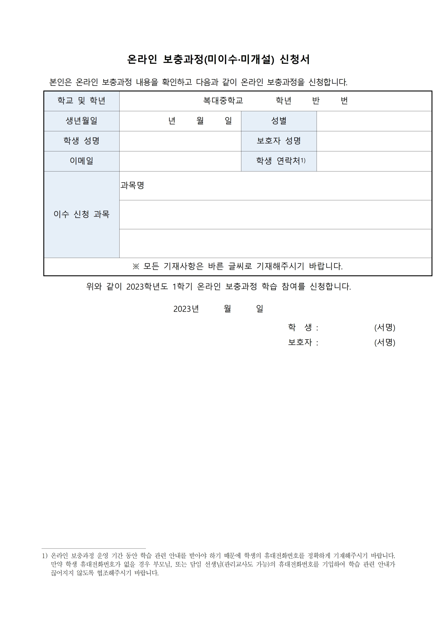 2023. 온라인 보충과정 안내 가정통신문003