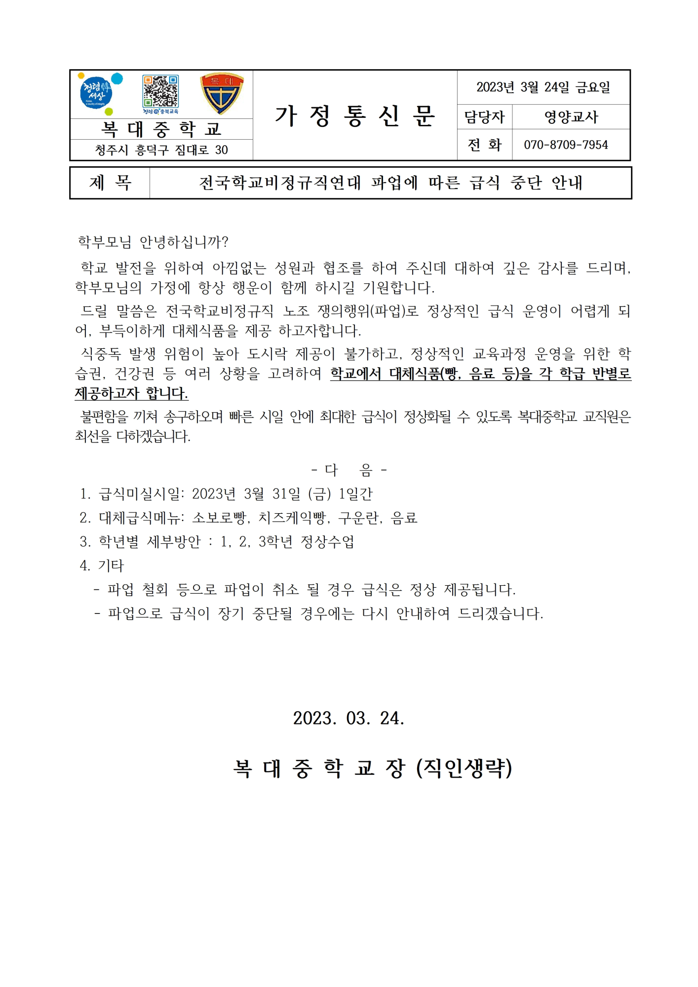 학교비정규직연대 파업에 따른 급식대용품 제공 안내001