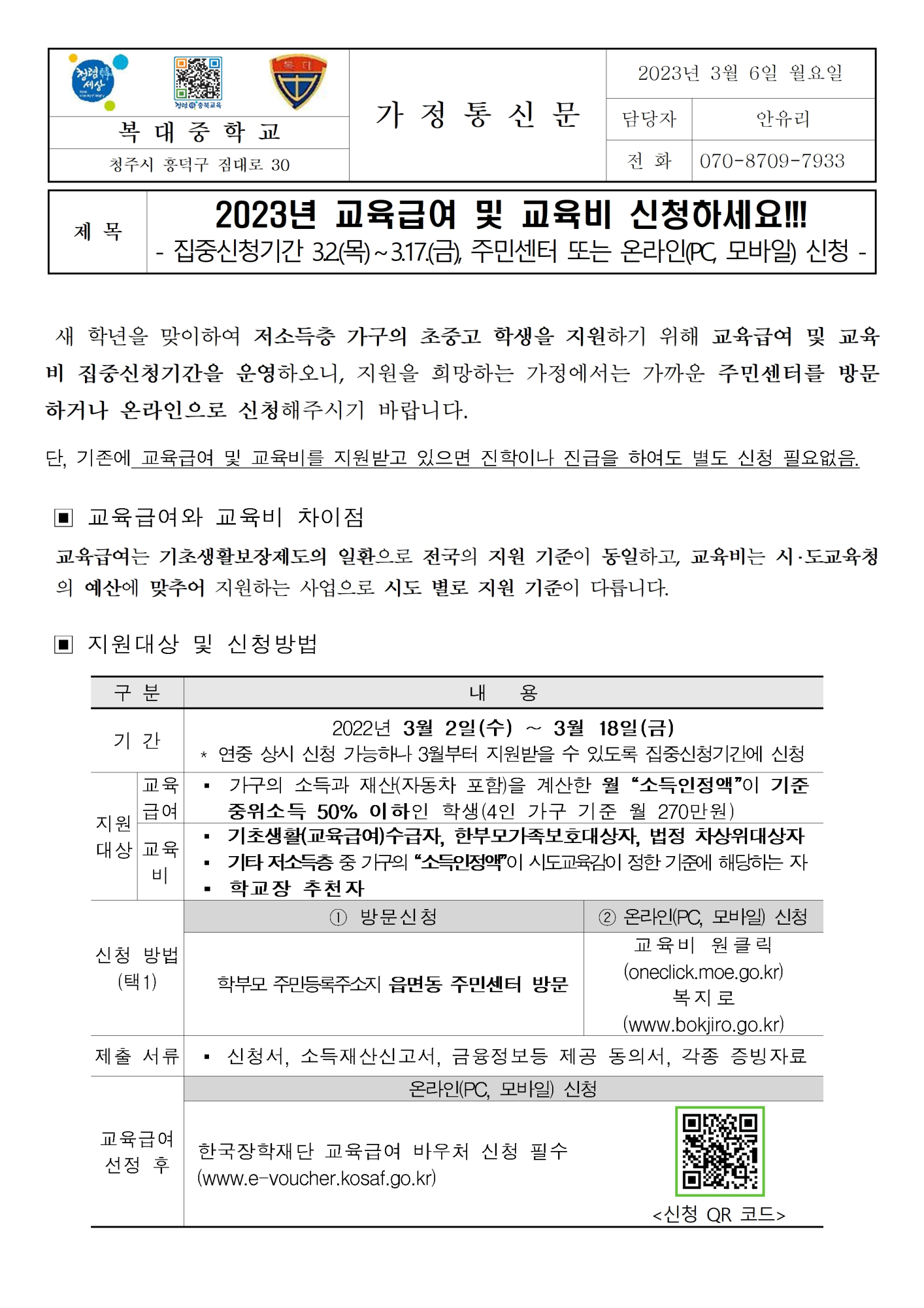 [가정통신문]2023년 교육급여 및 교육비 신청 안내001