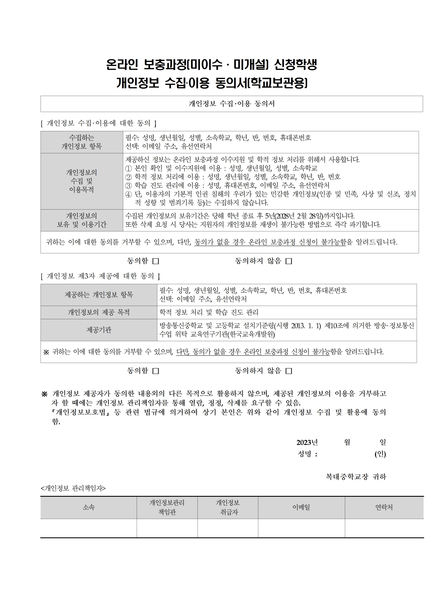 2023. 온라인 보충과정 안내 가정통신문004