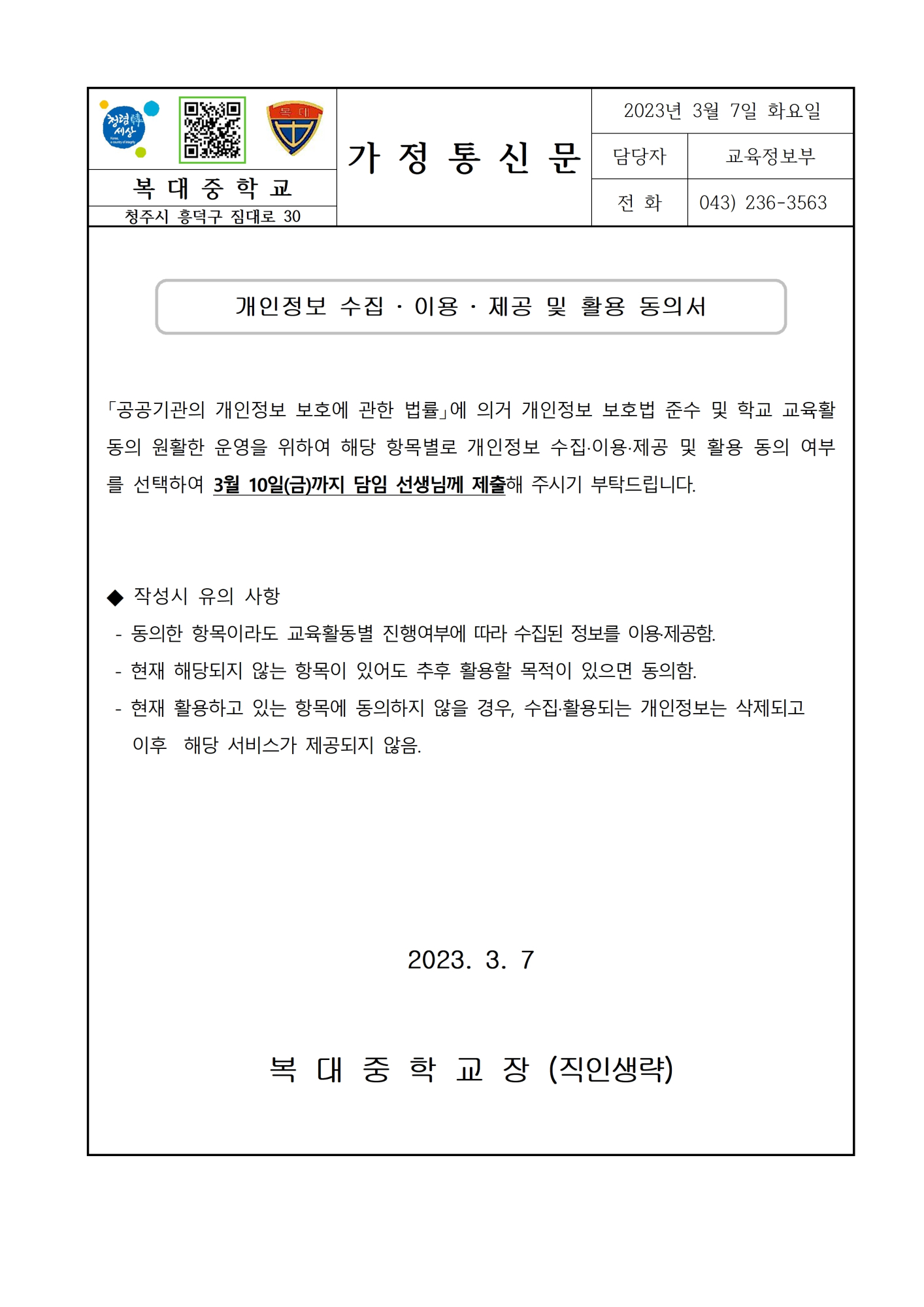 [ 가정통신문]개인정보 수집,이용,제공 및 활용 동의서 징구001