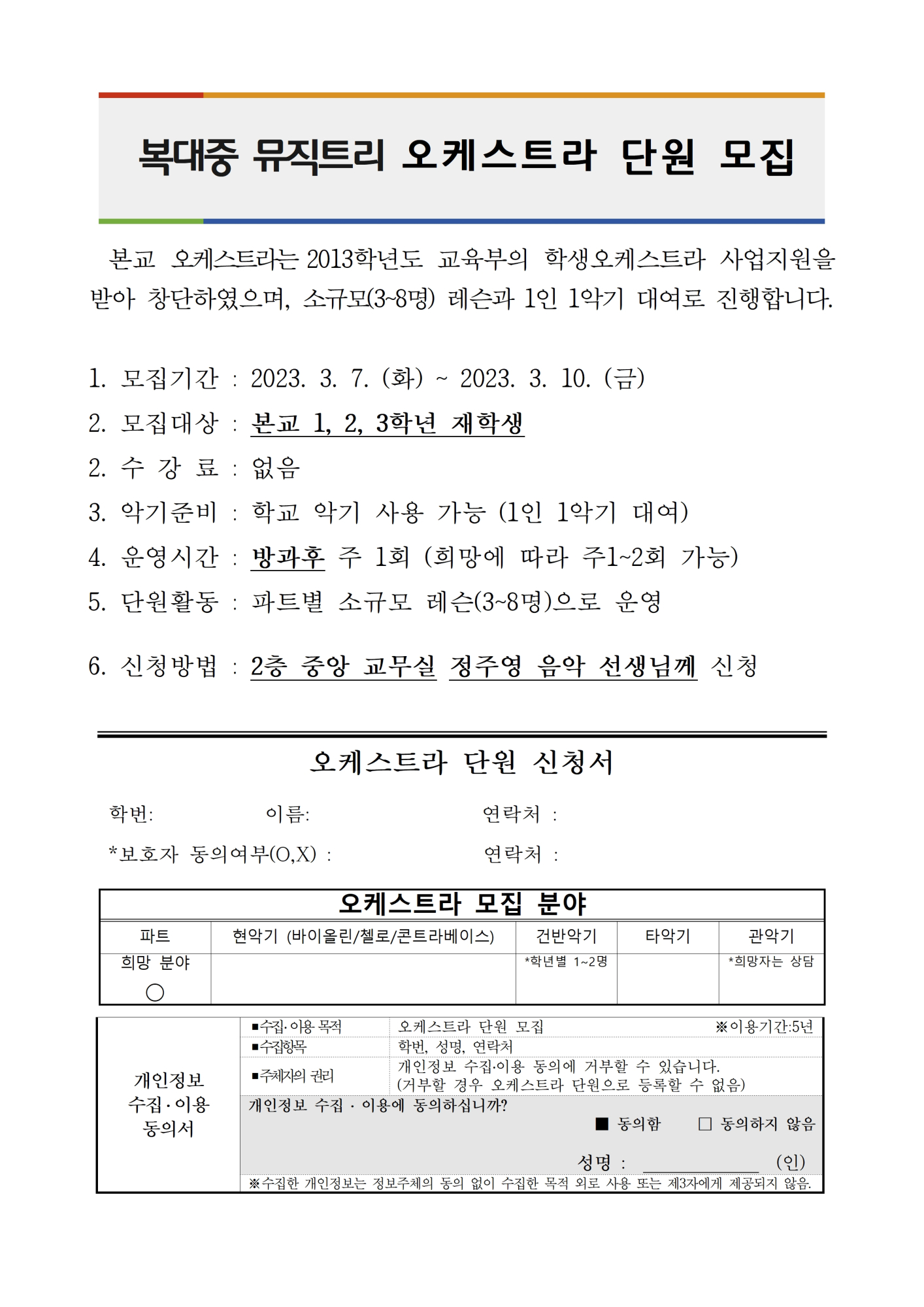 2023학년도 오케스트라 단원 모집 가정통신문001