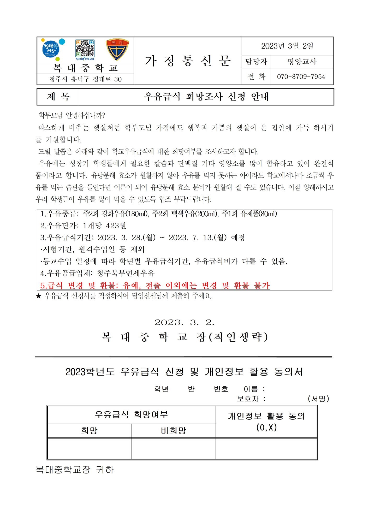 2023학년도 1학기 우유급식 희망 가정통신문001