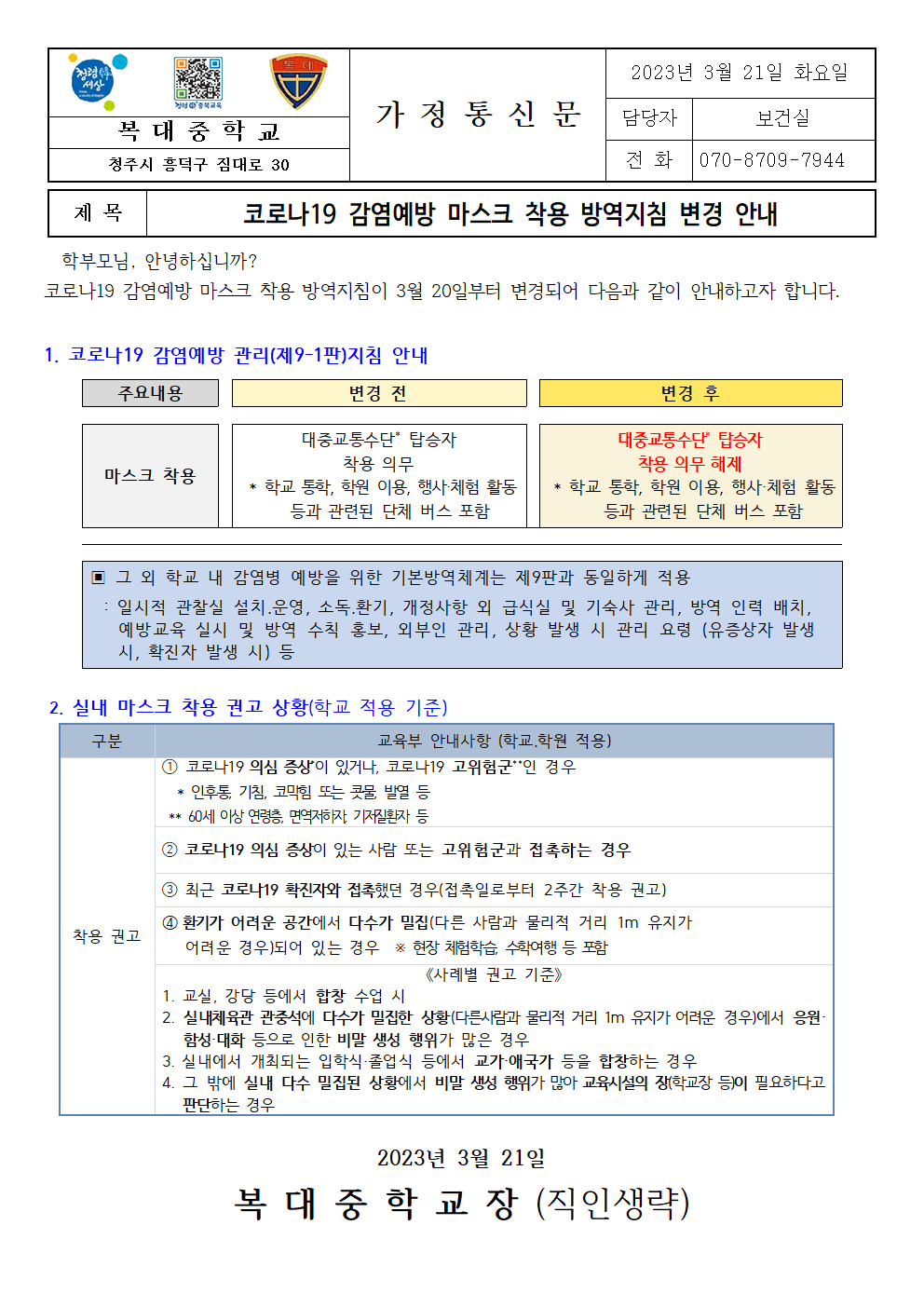 코로나19 감염예방 마스크 착용 방역지침 변경 안내001