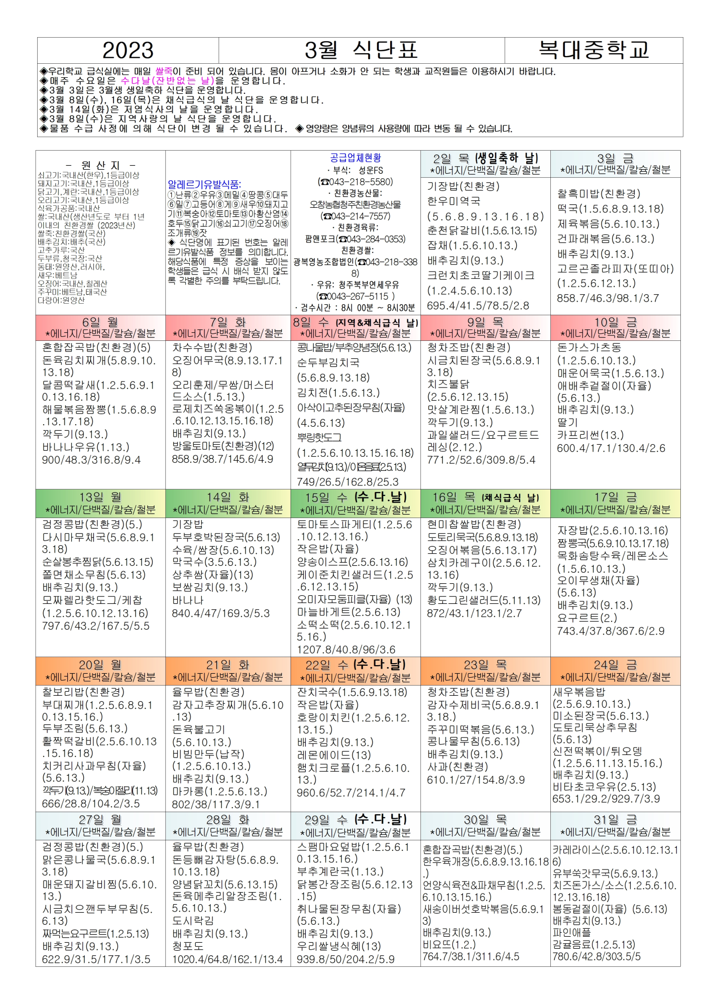 3월 식단표 및 식품안전 및 영양,식생활교육002