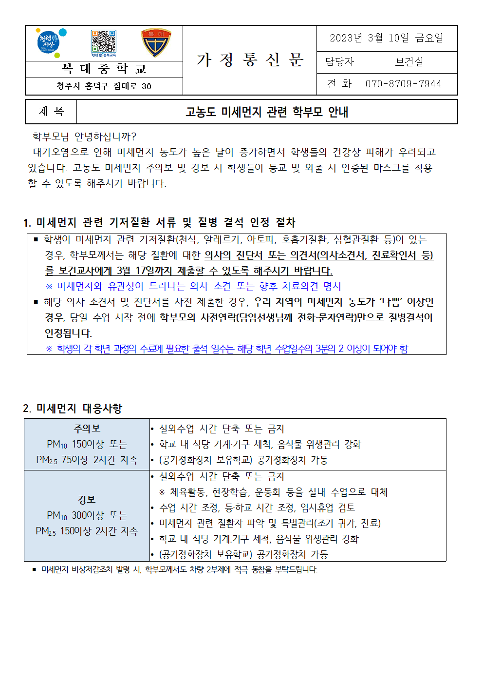 고농도 미세먼지 관련 학부모 안내1