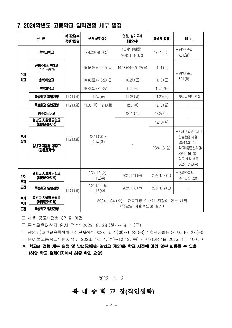 2024학년도 고등학교 입학전형 안내 가정통신문_4