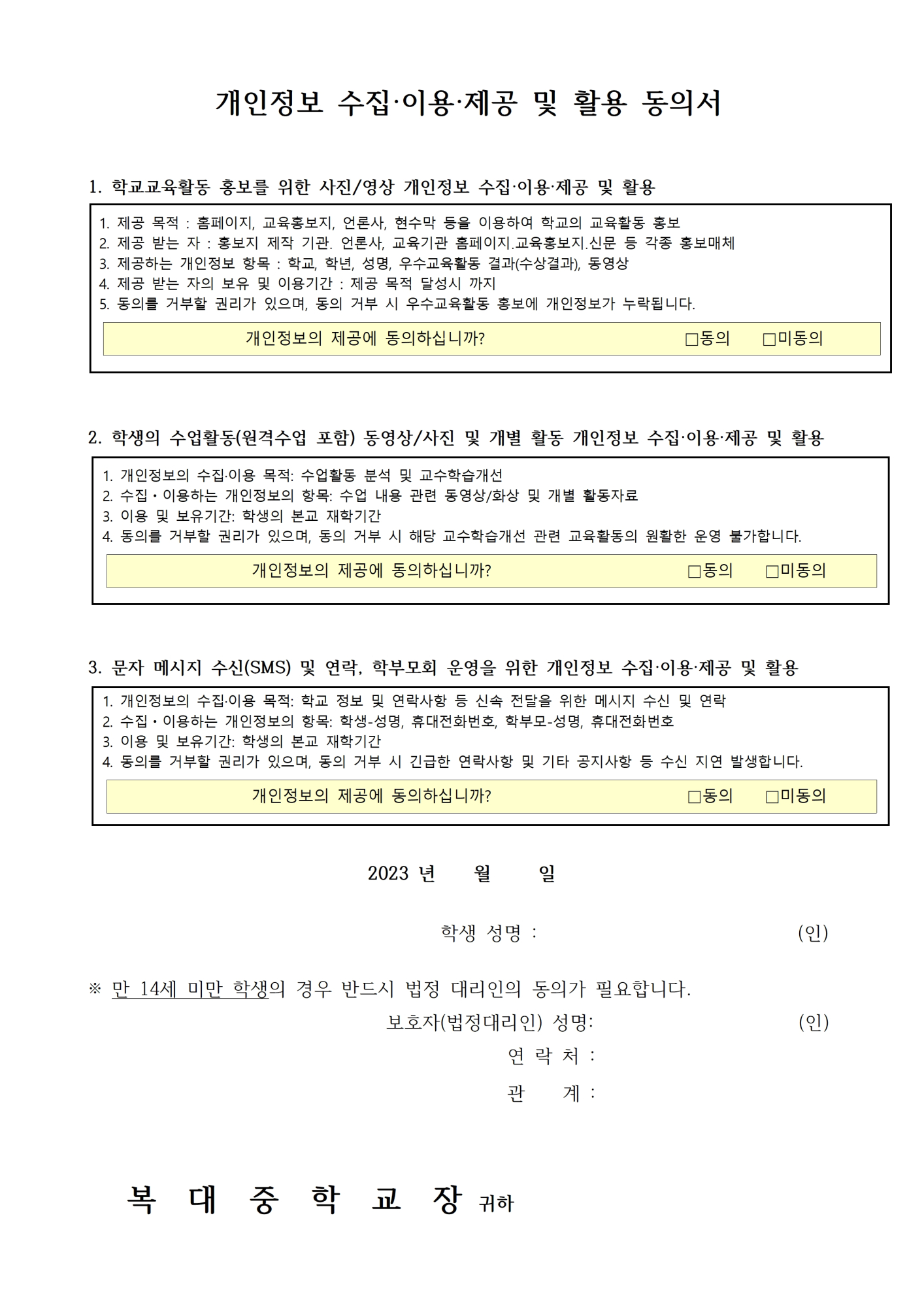 [ 가정통신문]개인정보 수집,이용,제공 및 활용 동의서 징구002