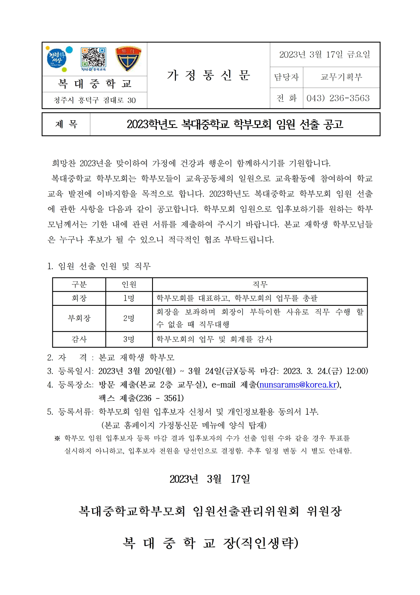 (가정통신문)2023학년도 복대중학교 학부모회 임원 선출 공고001