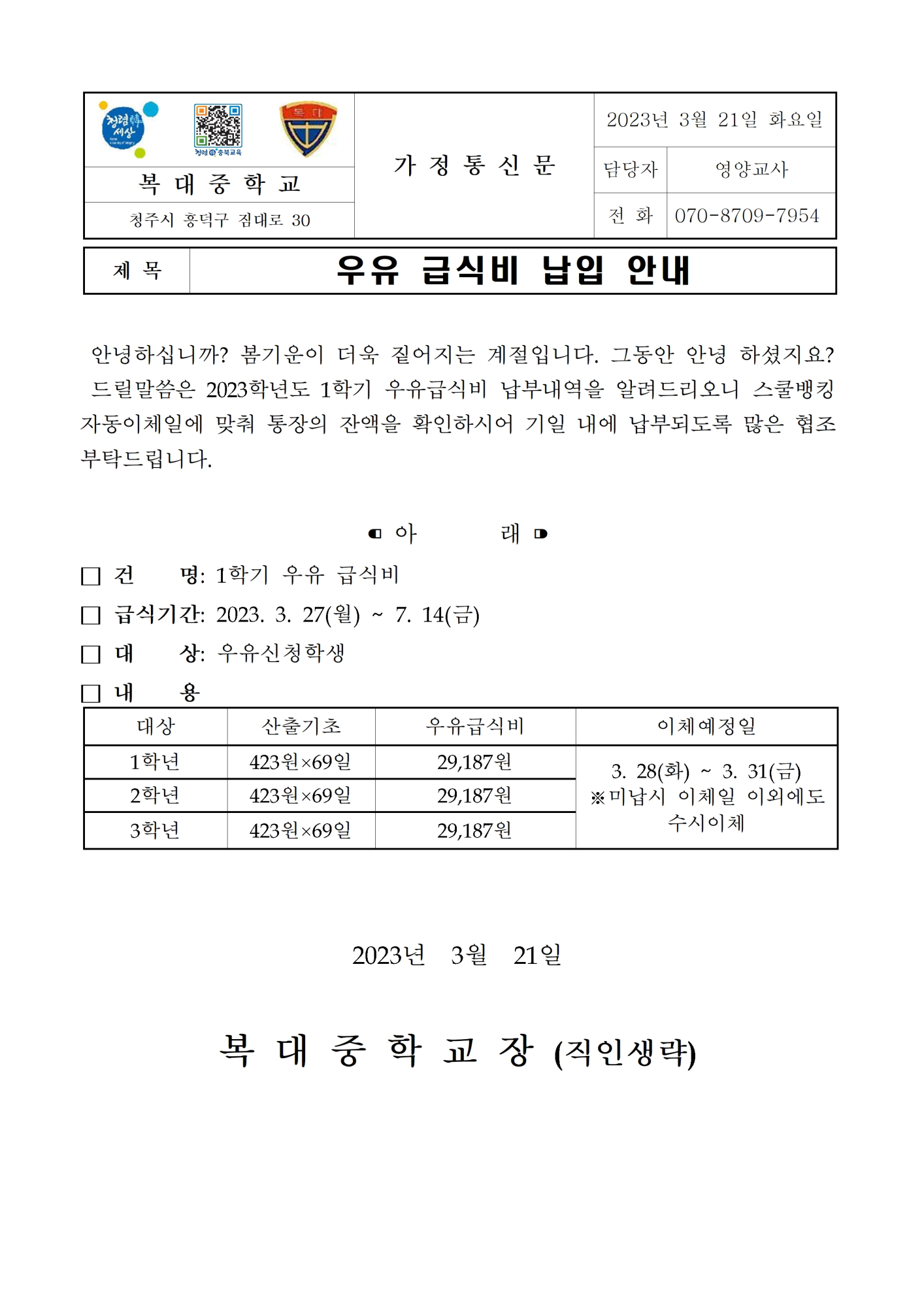 우유 급식비 납입 안내 가정통신문001