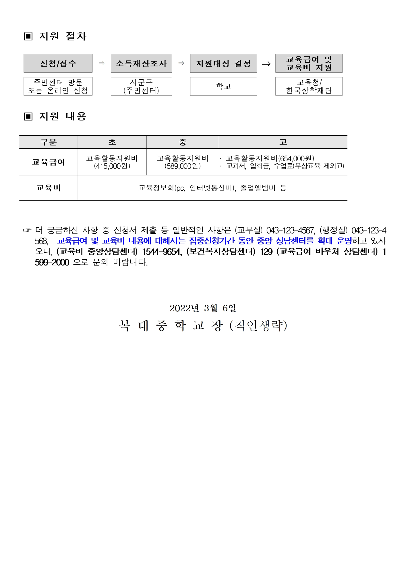 [가정통신문]2023년 교육급여 및 교육비 신청 안내002