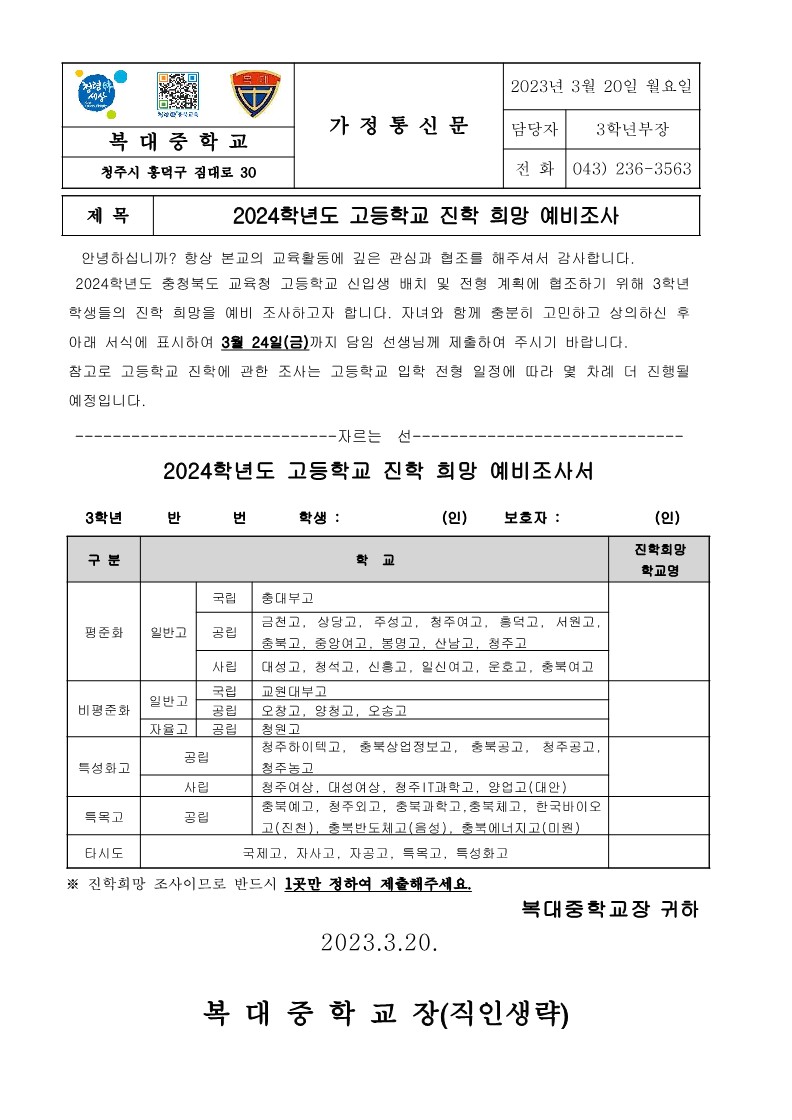 2024학년도 고등학교 진학 희망 예비조사 가정통신문