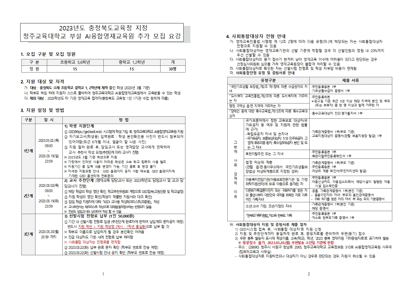 2023 충청북도교육청 지정 청주교육대학교 부설 AI융합영재교육원 추가모집요강001