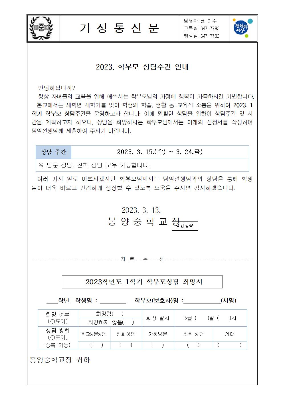 23. 학부모 상담주간 안내 가정통신문001