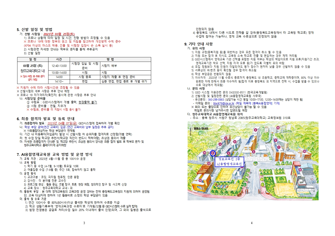 2023 충청북도교육청 지정 청주교육대학교 부설 AI융합영재교육원 추가모집요강002