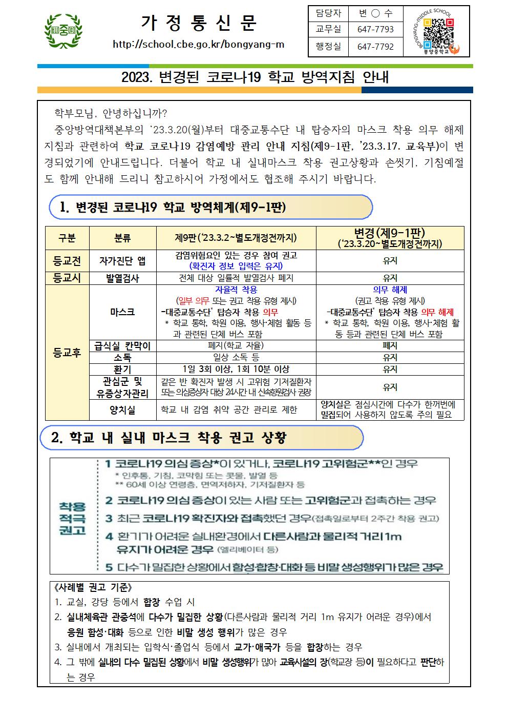 2023. 변경된 코로나19 학교 방역지침 안내 가정통신문001