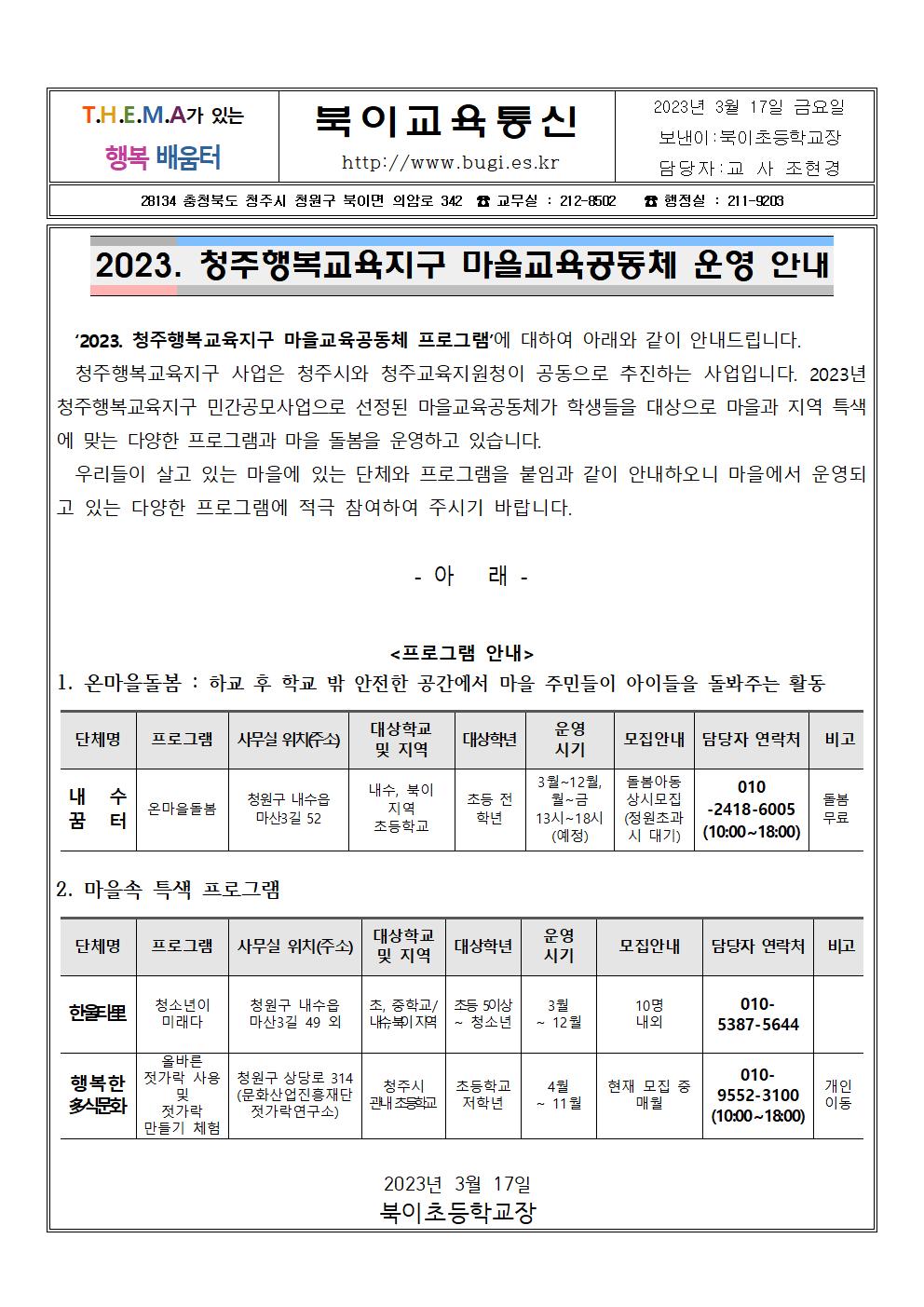 2023. 청주행복교육지구 마을교육공동체 운영 안내001