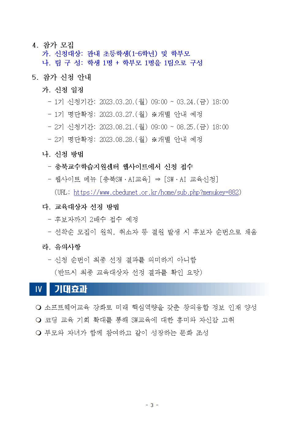 충청북도교육연구정보원 정보교육부_2023. 가족과 함께하는 SW·AI 체험교실 운영 계획003