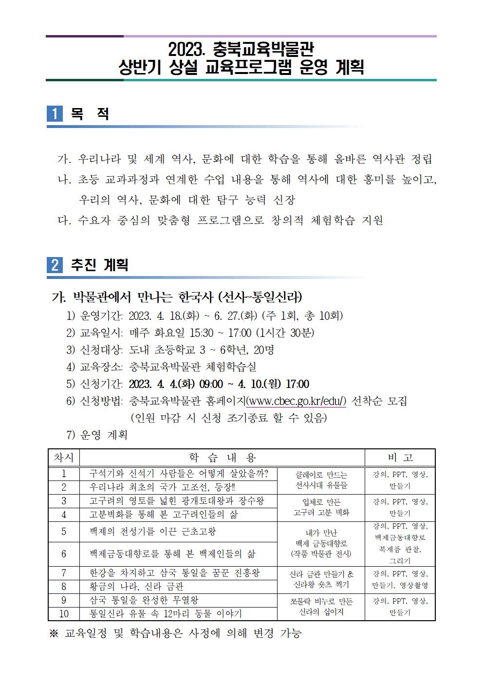 2023년 상반기 충북교육박물관 상설교육프로그램 운영 계획001