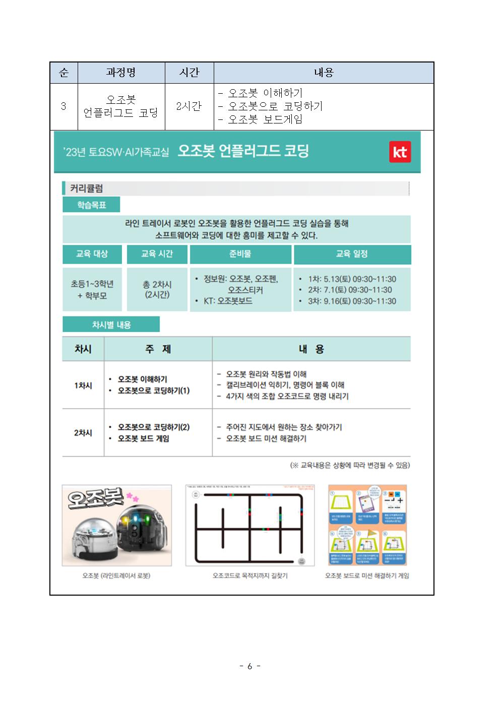 충청북도교육연구정보원 정보교육부_2023. 가족과 함께하는 SW·AI 체험교실 운영 계획006