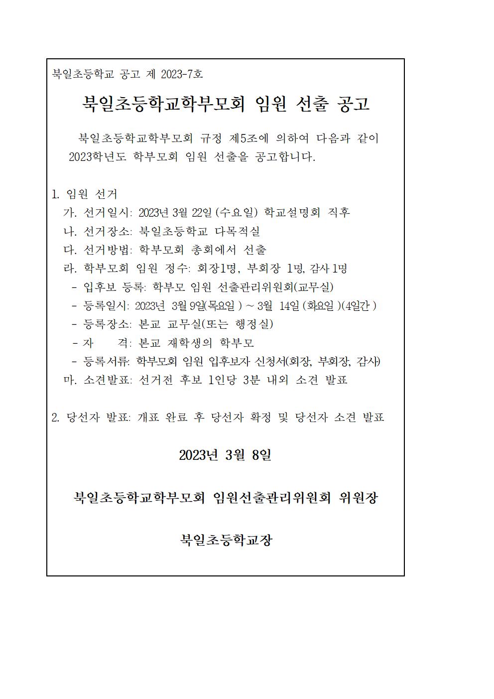 학부모회 임원 선출 공고문001