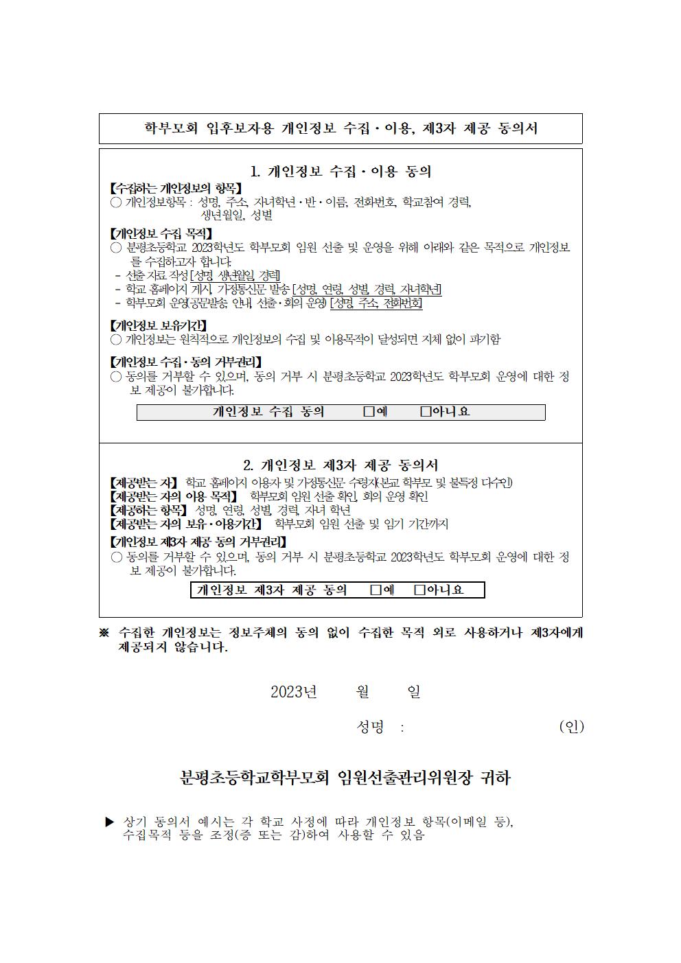 2023학년도 분평초등학교 학부모회 임원 선출 공고003