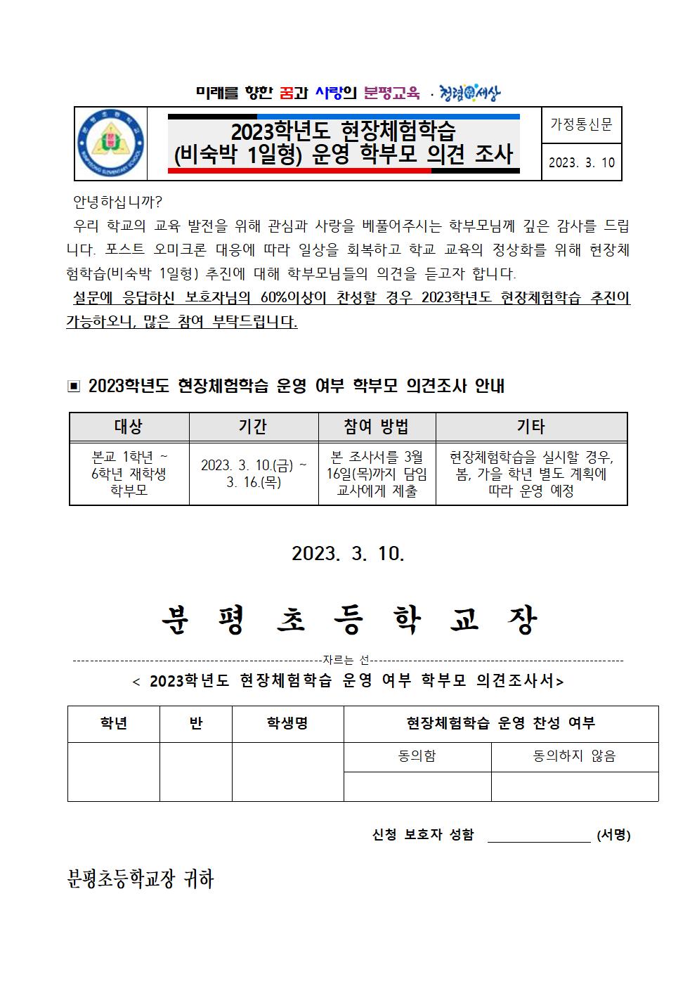 2023학년도 현장체험학습(비숙박 1일형) 운영 학부모 의견 조사 가정통신문001