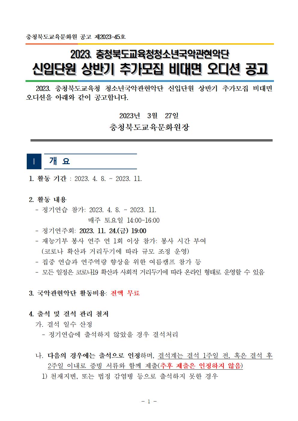 충청북도교육문화원 문화예술과_[공고]2023. 충청북도교육청 청소년국악관현악단 신입단원 상반기 추가모집 비대면 오디션 공고001