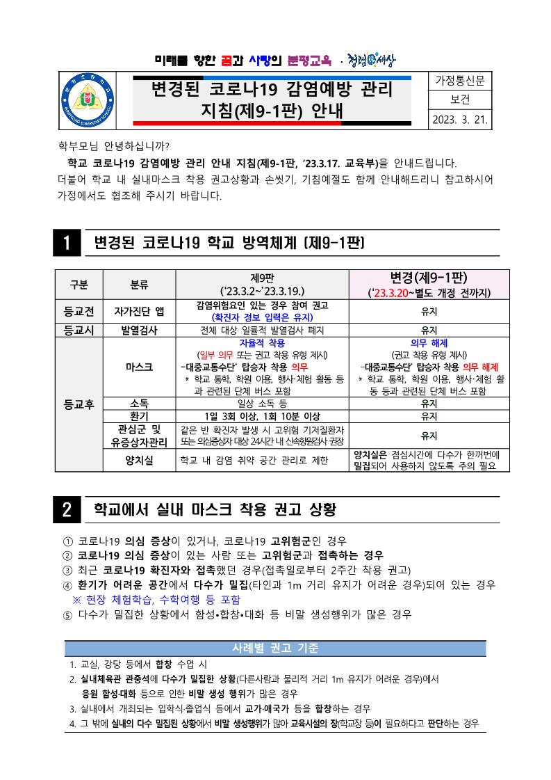 변경된 코로나19 감염예방 관리 지침(제9-1판) 안내_1