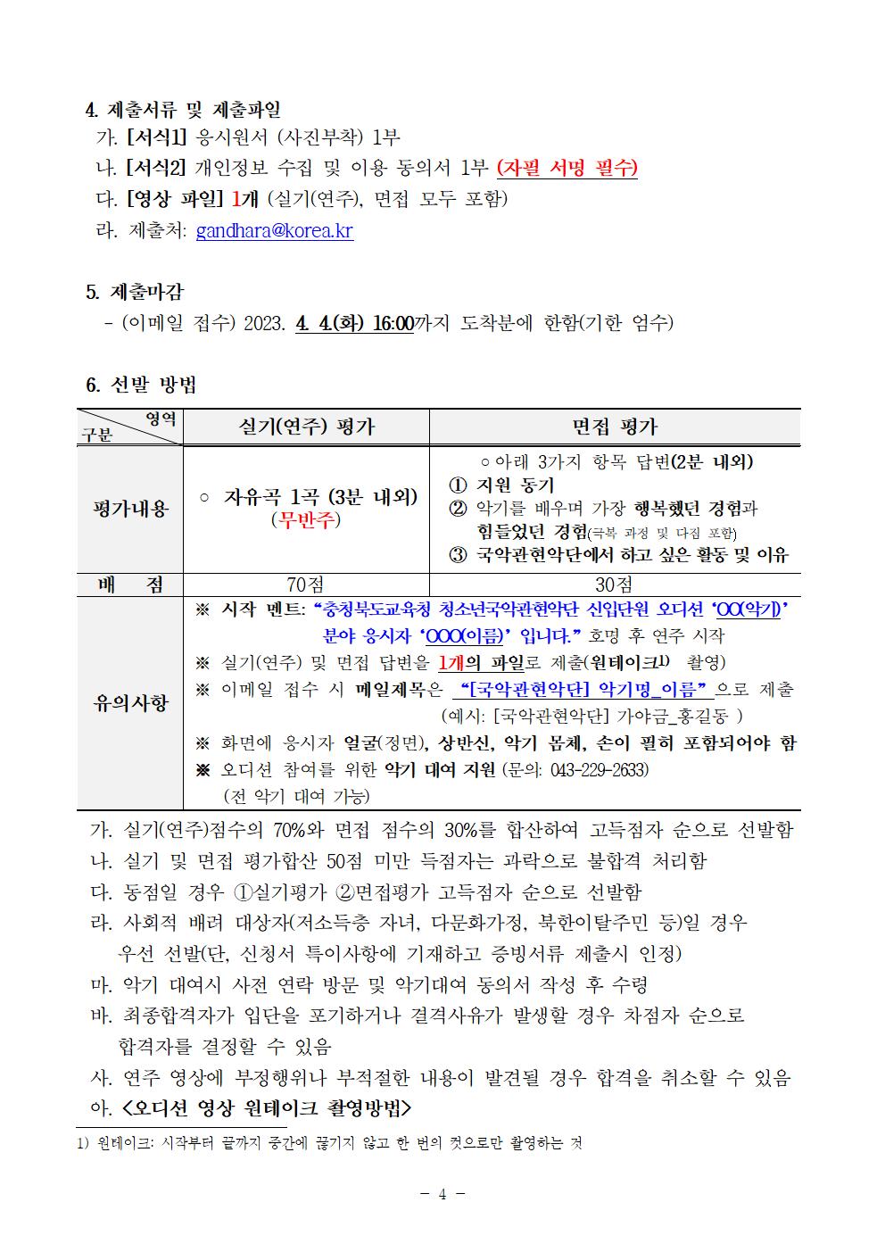 충청북도교육문화원 문화예술과_[공고]2023. 충청북도교육청 청소년국악관현악단 신입단원 상반기 추가모집 비대면 오디션 공고004